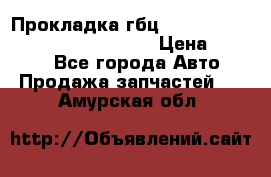 Прокладка гбц BMW E60 E61 E64 E63 E65 E53 E70 › Цена ­ 3 500 - Все города Авто » Продажа запчастей   . Амурская обл.